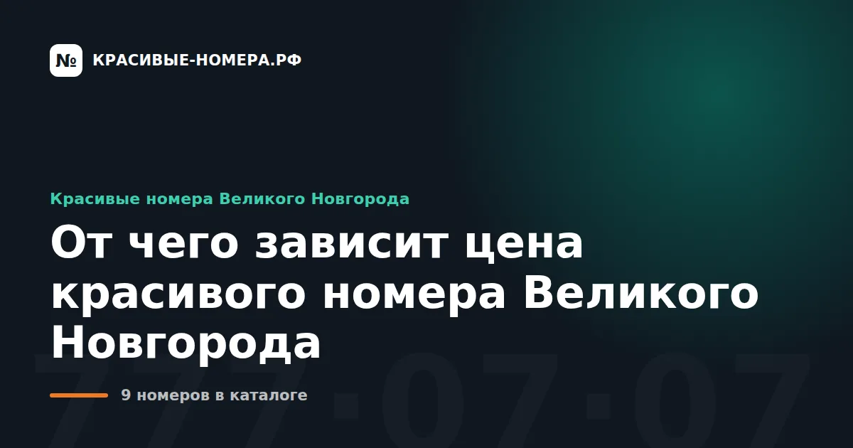 От чего зависит цена красивого номера Великого Новгорода
