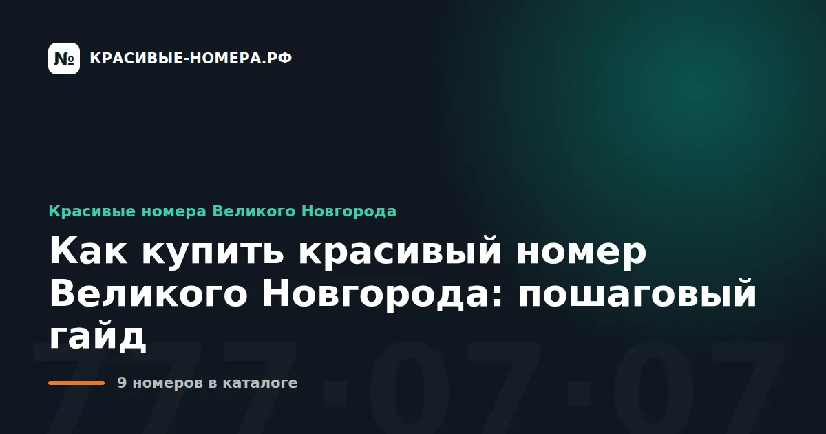 Как купить красивый номер Великого Новгорода: пошаговый гайд