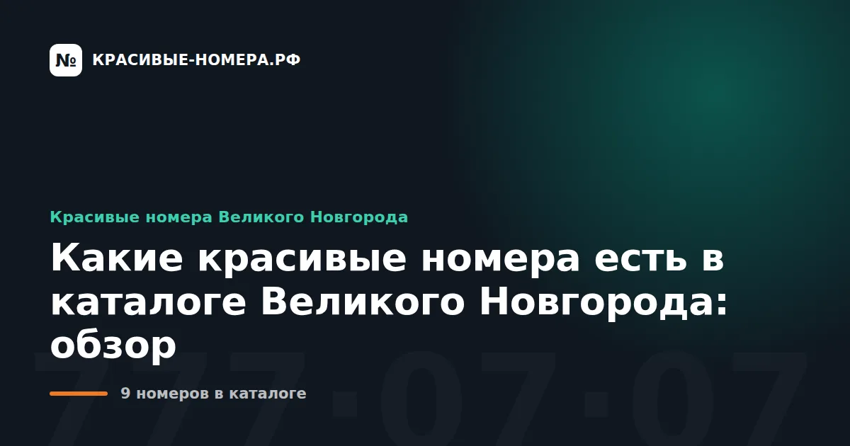 Какие красивые номера есть в каталоге Великого Новгорода: обзор